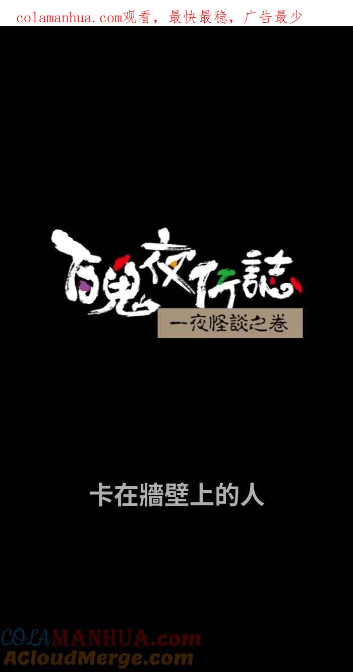 [第693话]卡在墙壁上的人-百鬼夜行志・一夜怪谈之卷-阿慢（第1张）