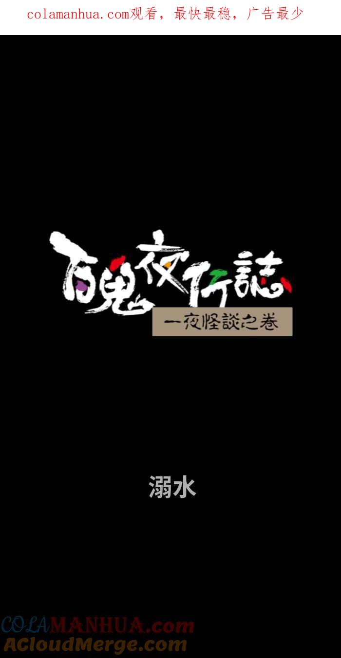 [第695话]溺水-百鬼夜行志・一夜怪谈之卷-阿慢（第1张）