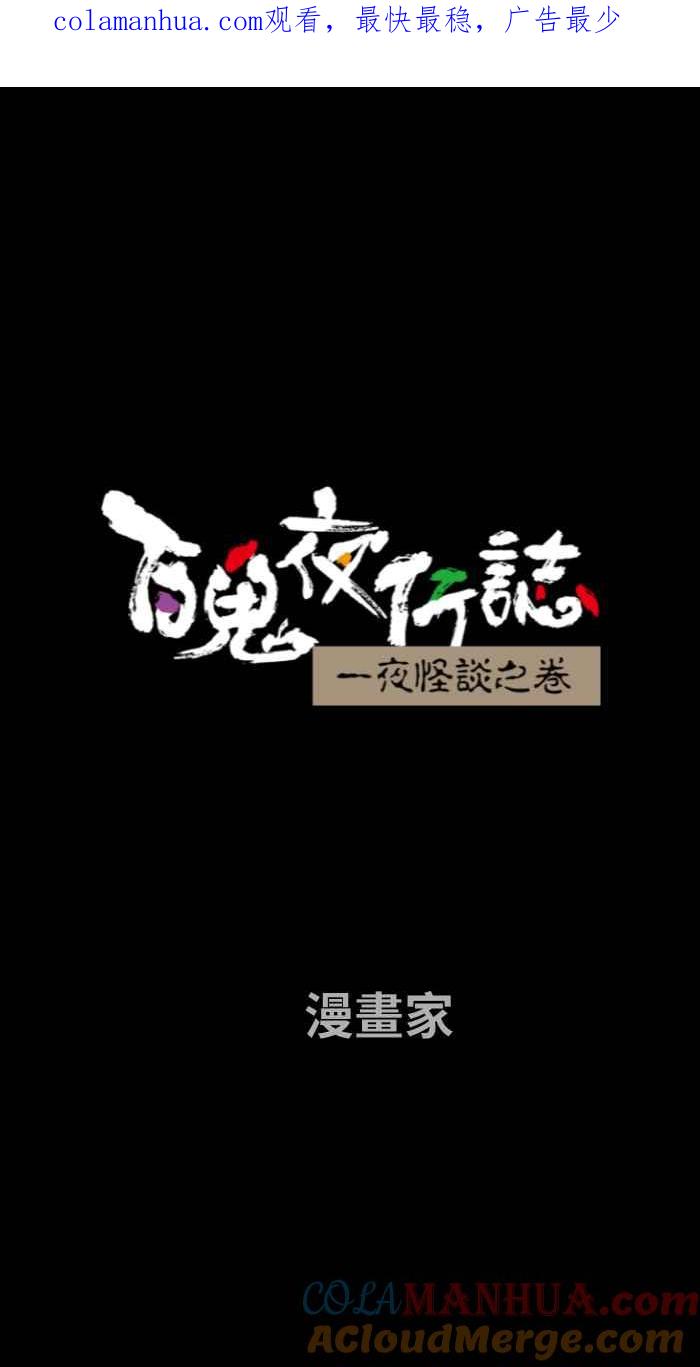 [第697话]漫画家-百鬼夜行志・一夜怪谈之卷-阿慢（第1张）