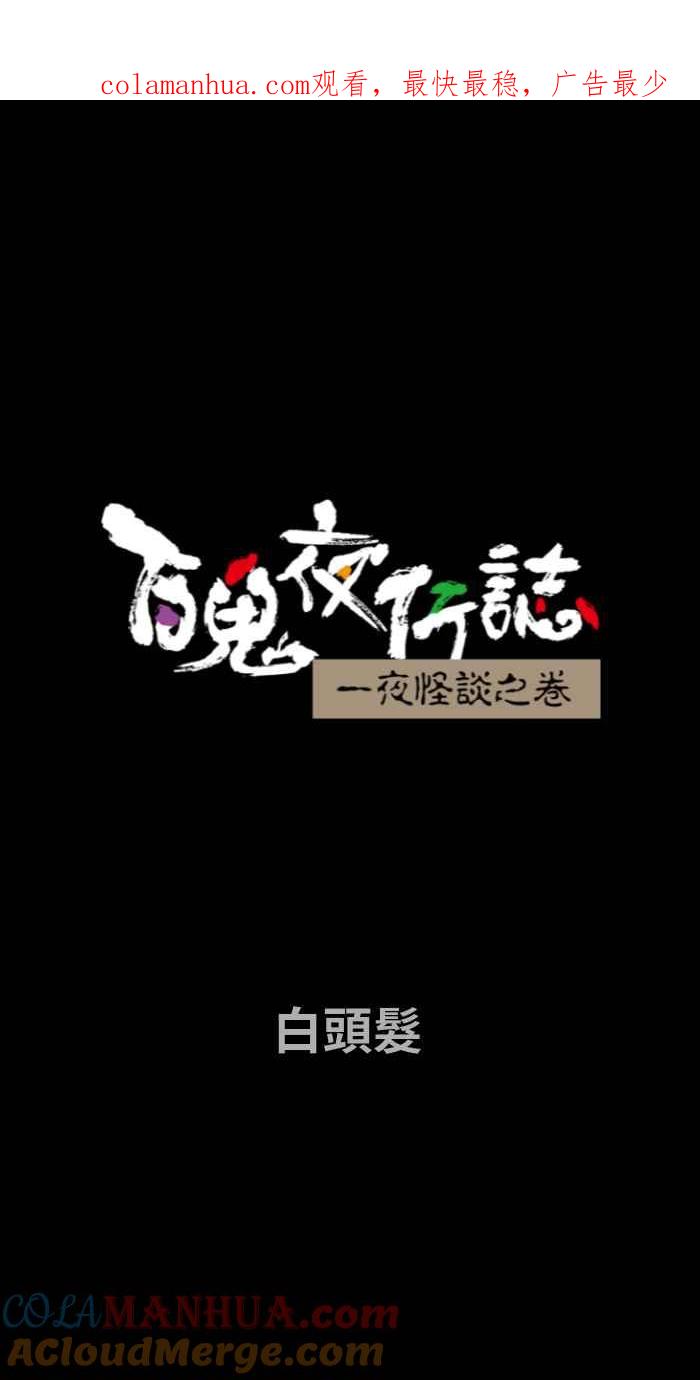 [第702话]白头发-百鬼夜行志・一夜怪谈之卷-阿慢（第1张）