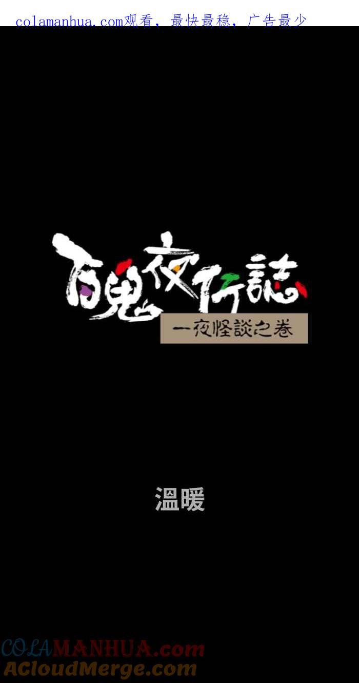 [第704话]温暖-百鬼夜行志・一夜怪谈之卷-阿慢（第1张）