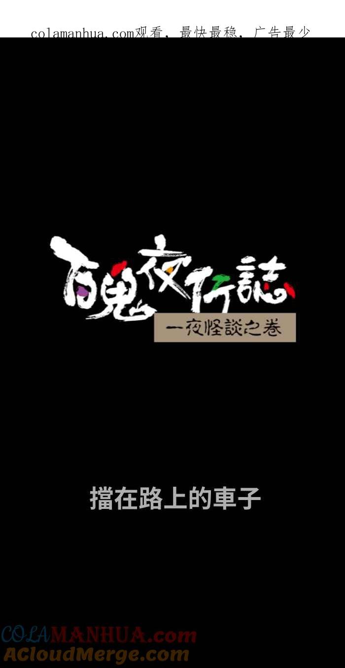 [第705话]挡在路上的车子-百鬼夜行志・一夜怪谈之卷-阿慢（第1张）