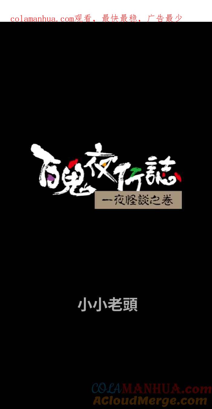 [第709话]小小老头-百鬼夜行志・一夜怪谈之卷-阿慢（第1张）