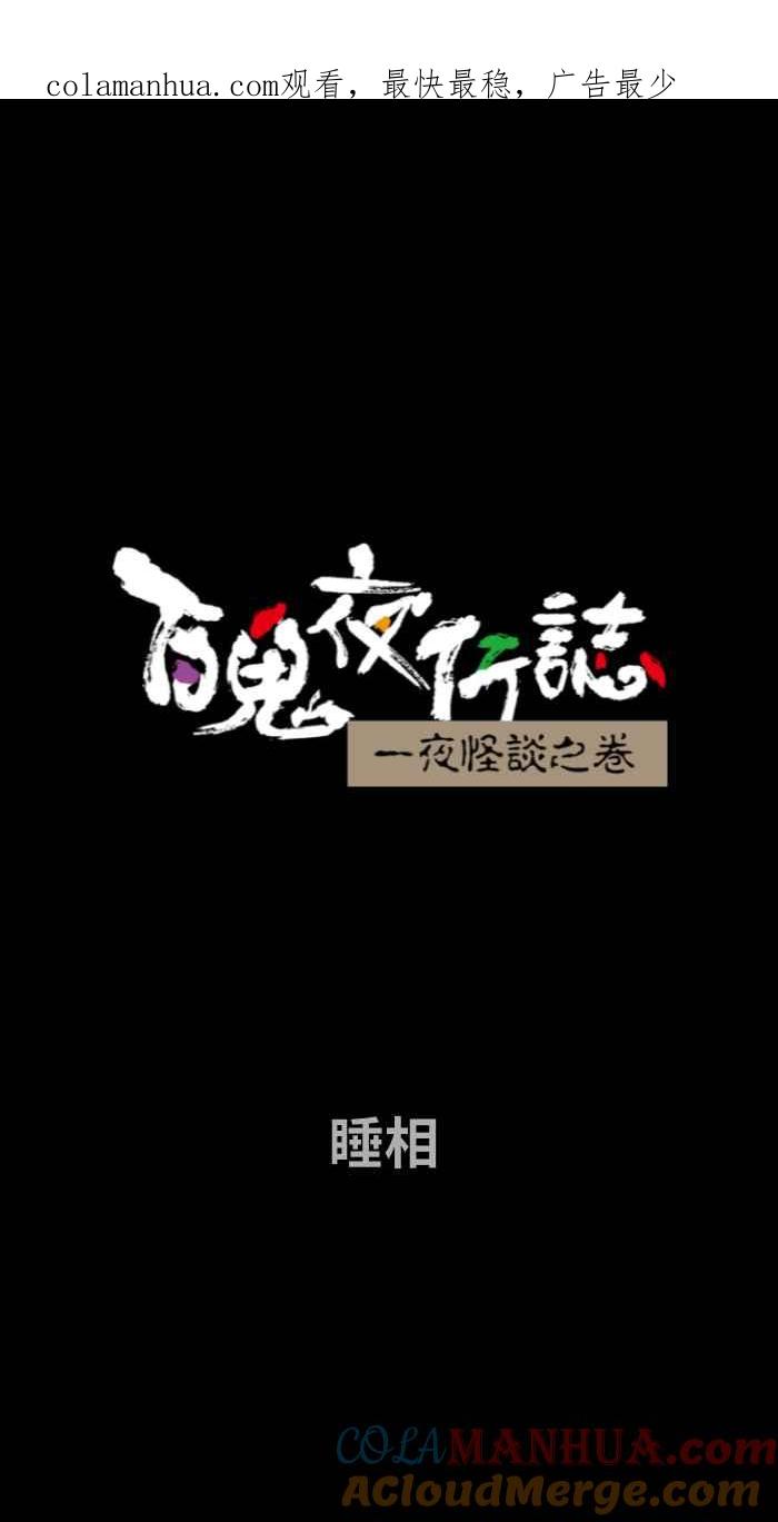 [第710话]睡相-百鬼夜行志・一夜怪谈之卷-阿慢（第1张）