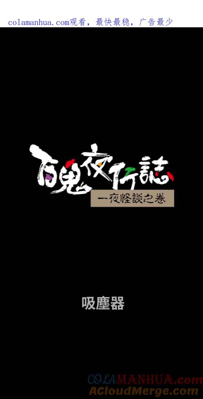 [第714话]吸尘器-百鬼夜行志・一夜怪谈之卷-阿慢（第1张）