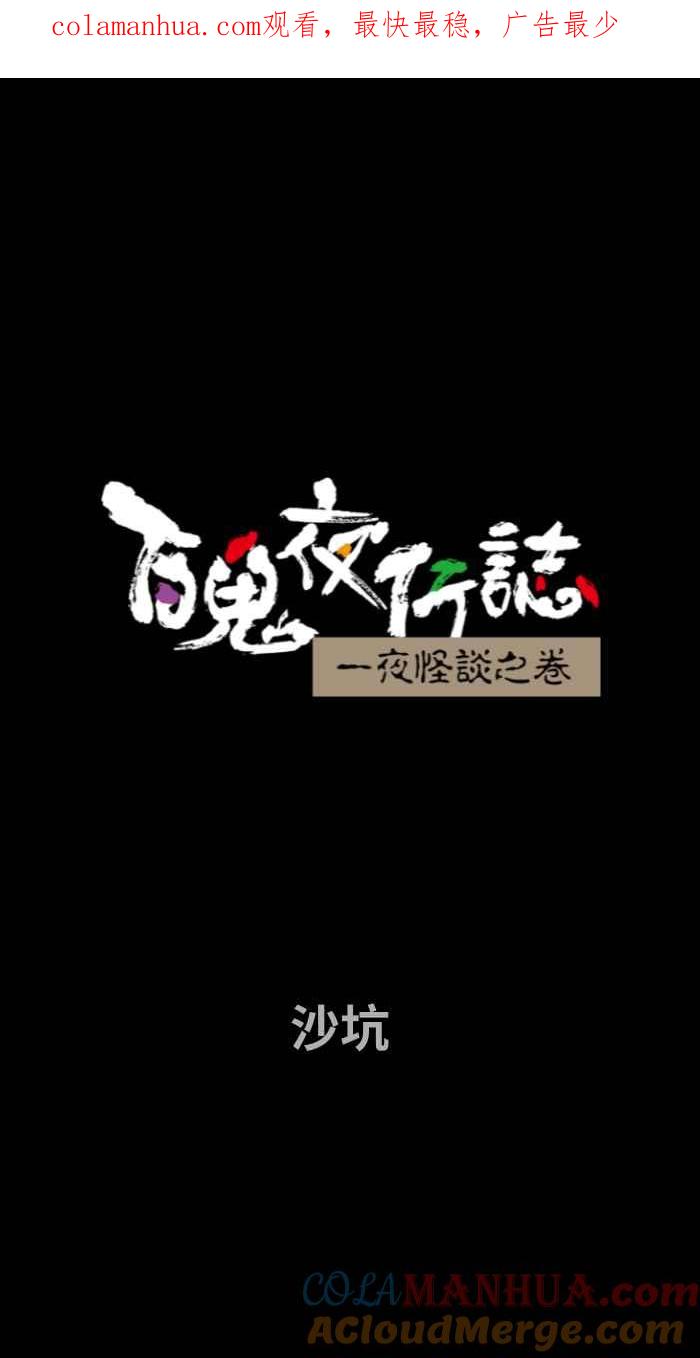 [第715话]沙坑-百鬼夜行志・一夜怪谈之卷-阿慢（第1张）
