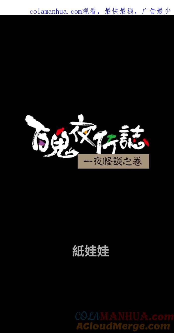 [第716话]纸娃娃-百鬼夜行志・一夜怪谈之卷-阿慢（第1张）