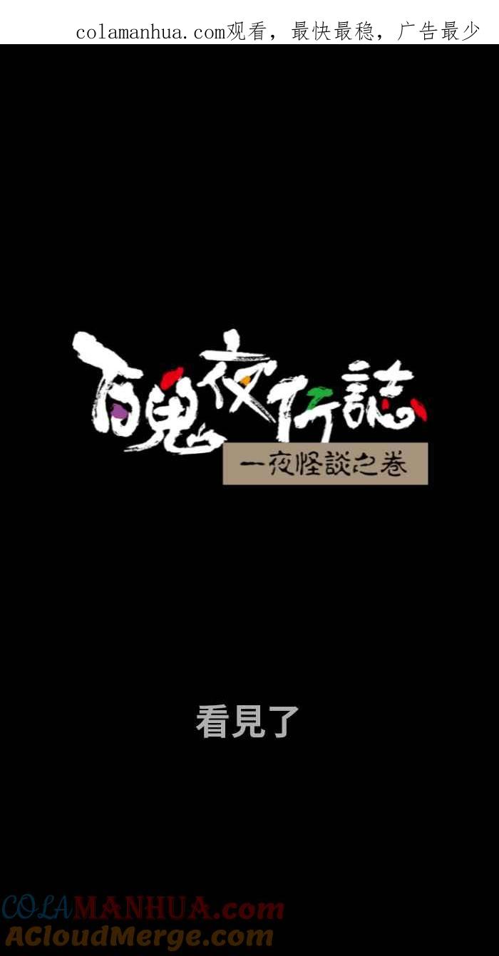 [第717话]看见了-百鬼夜行志・一夜怪谈之卷-阿慢（第1张）
