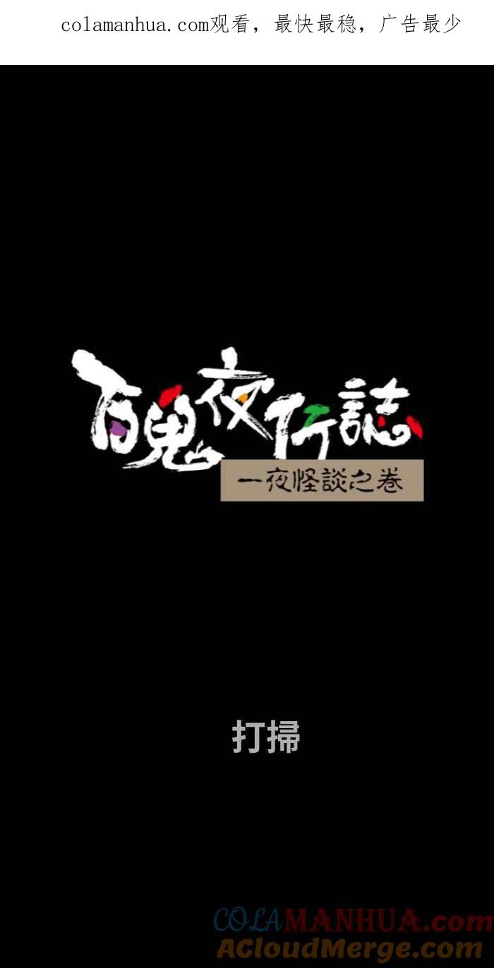 [第718话]打扫-百鬼夜行志・一夜怪谈之卷-阿慢（第1张）