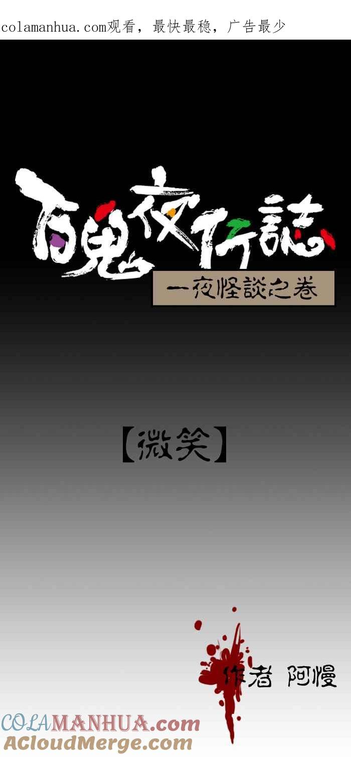 [第71话]微笑-百鬼夜行志・一夜怪谈之卷-阿慢（第1张）