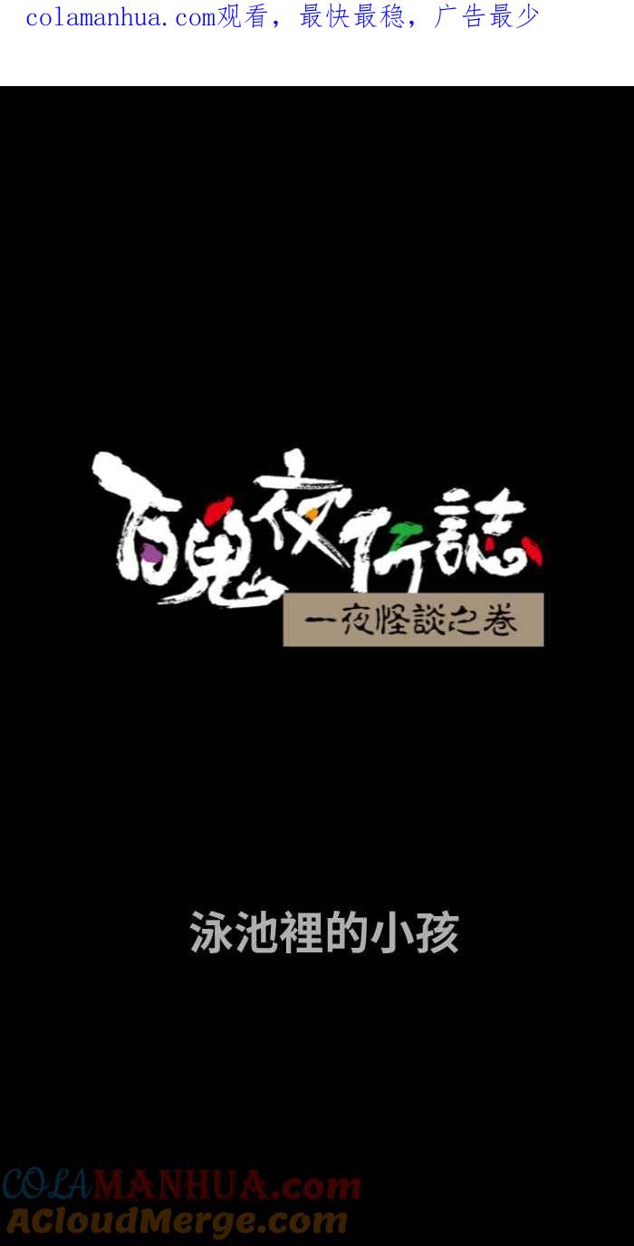 [第720话]泳池里的小孩-百鬼夜行志・一夜怪谈之卷-阿慢（第1张）