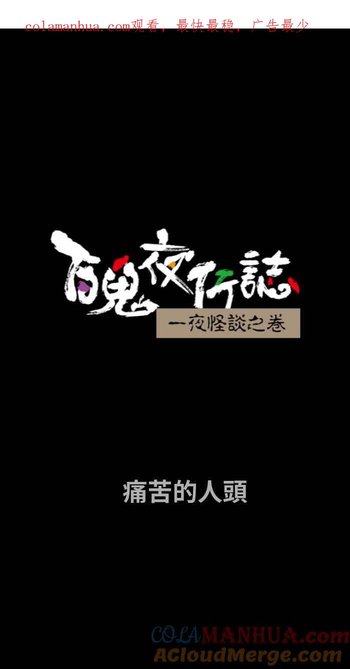 [第721话]痛苦的人头-百鬼夜行志・一夜怪谈之卷-阿慢（第1张）