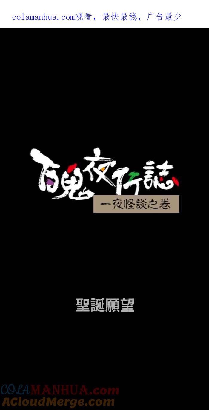 [第723话]圣诞愿望-百鬼夜行志・一夜怪谈之卷-阿慢（第1张）