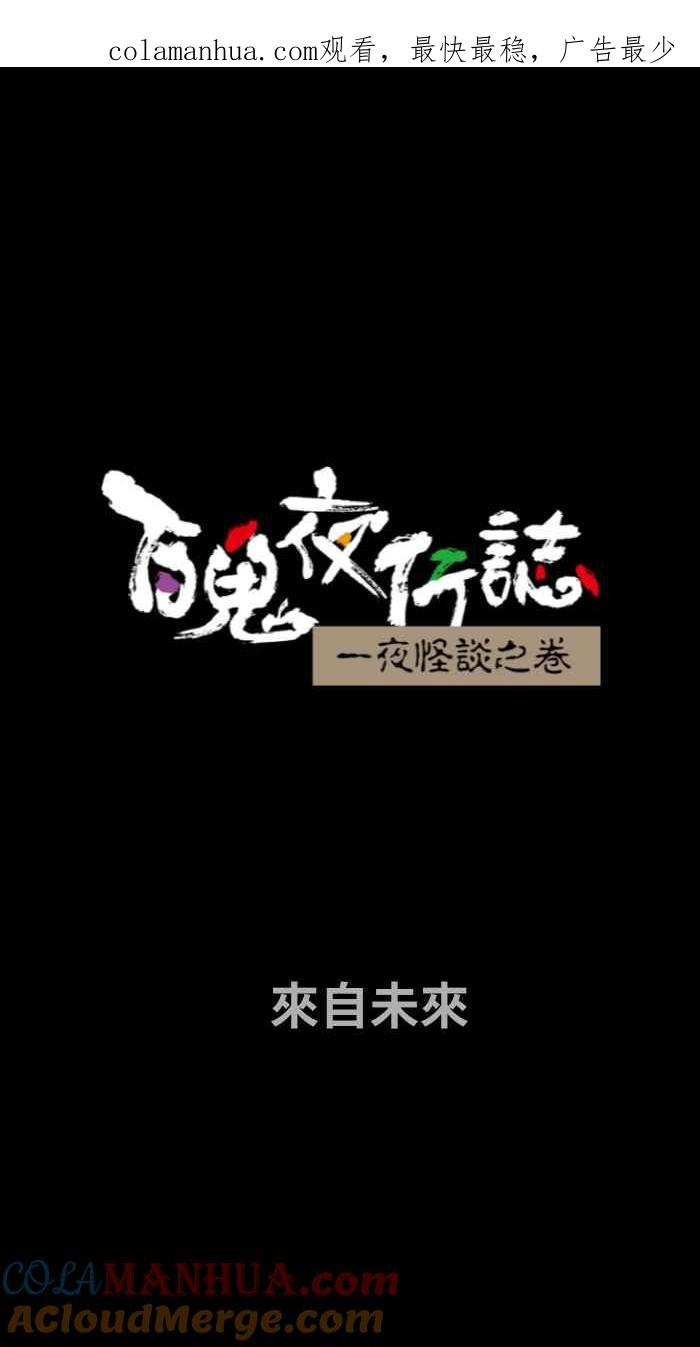 [第730话]来自未来-百鬼夜行志・一夜怪谈之卷-阿慢（第1张）