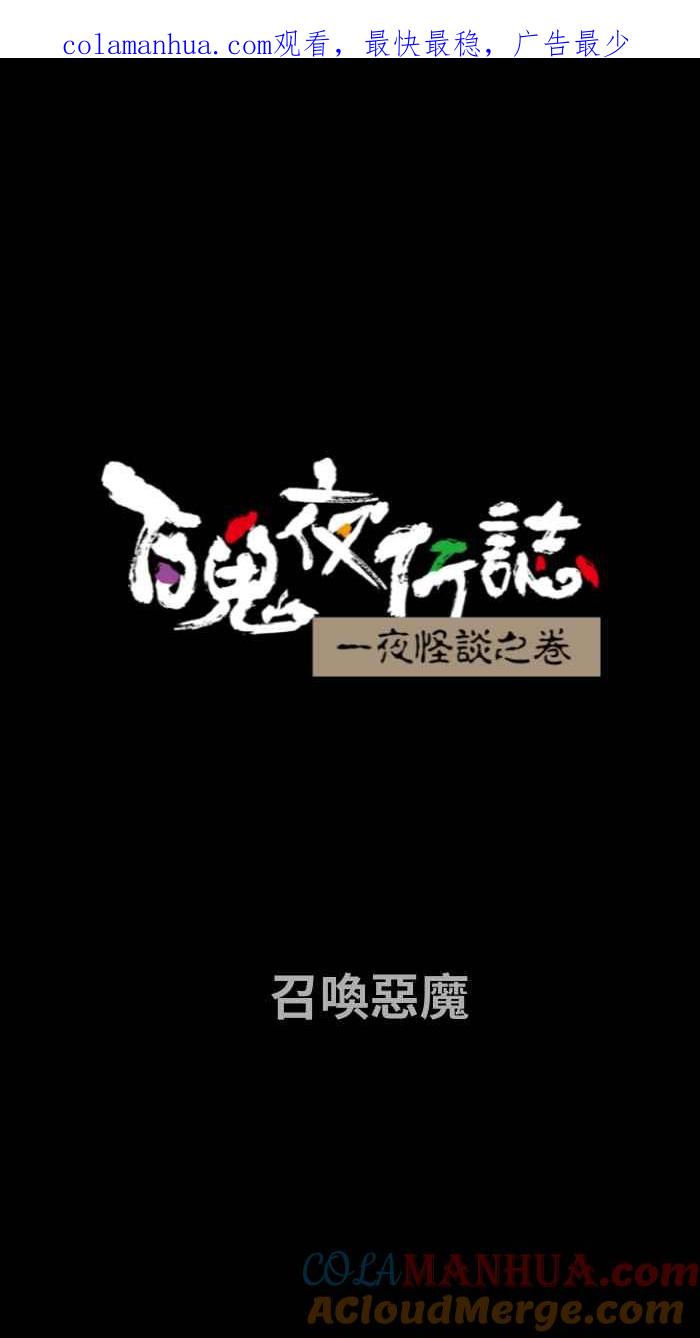 [第731话]召唤恶魔-百鬼夜行志・一夜怪谈之卷-阿慢（第1张）