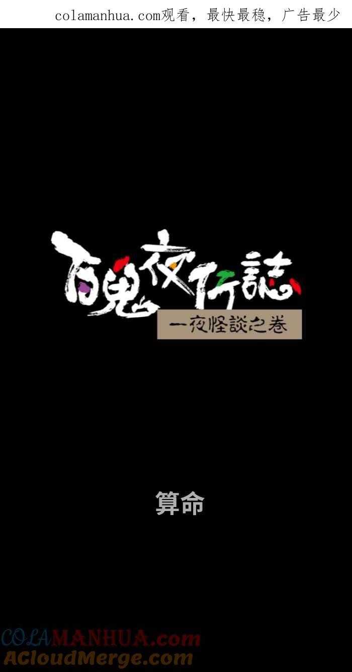 [第732话]算命-百鬼夜行志・一夜怪谈之卷-阿慢（第1张）