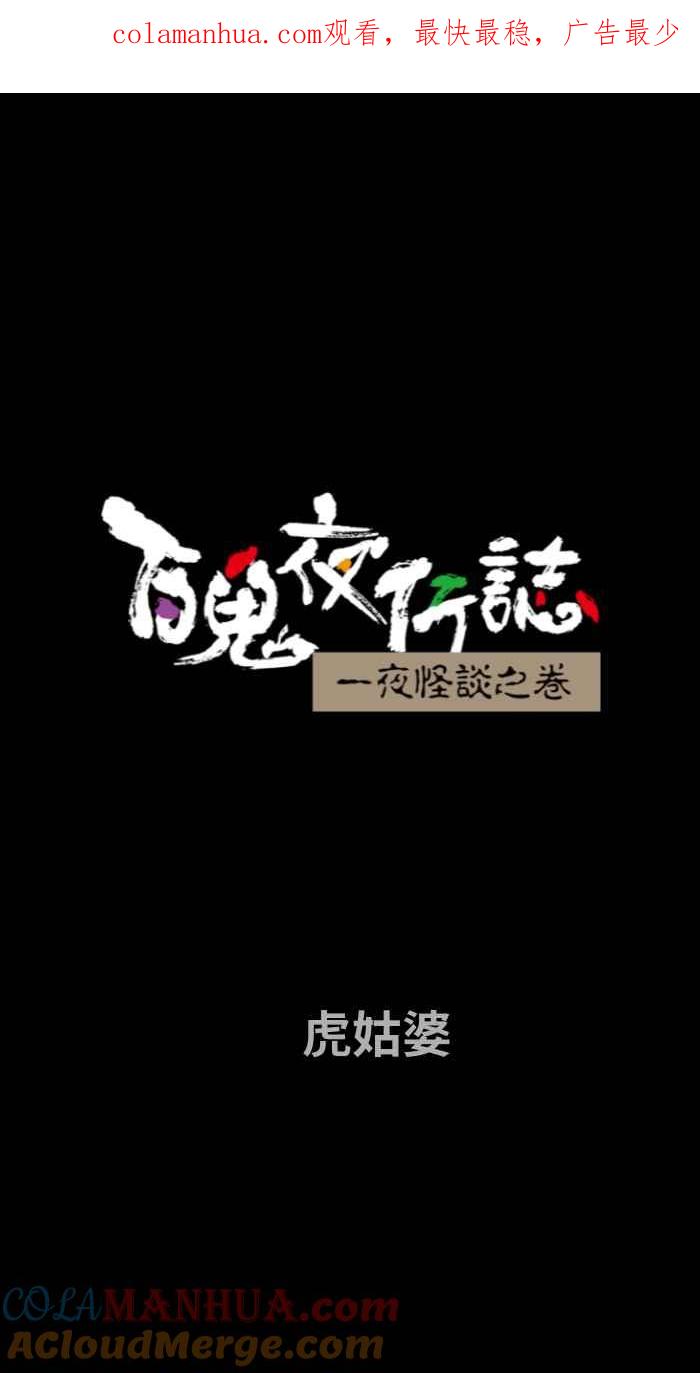 [第734话]虎姑婆-百鬼夜行志・一夜怪谈之卷-阿慢（第1张）