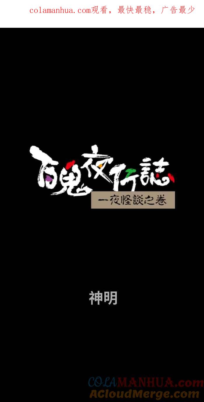 [第737话]神明-百鬼夜行志・一夜怪谈之卷-阿慢（第1张）