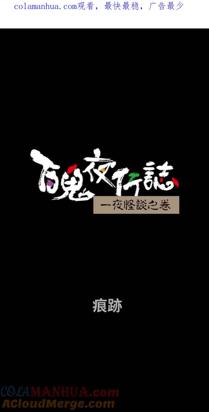 [第738话]痕迹-百鬼夜行志・一夜怪谈之卷-阿慢（第1张）