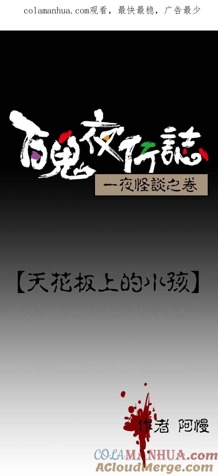 [第73话]天花板上的小孩-百鬼夜行志・一夜怪谈之卷-阿慢（第1张）