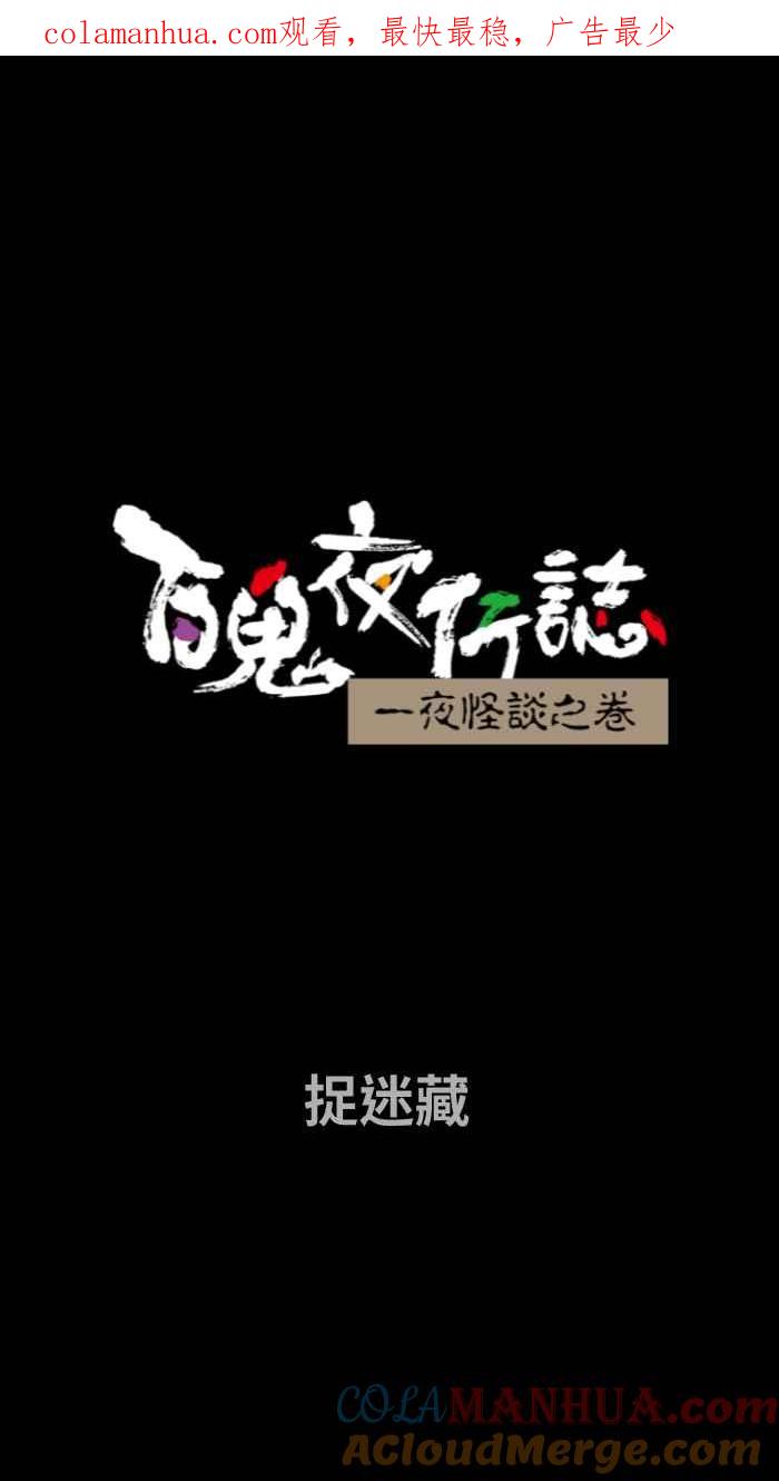 [第739话]捉迷藏-百鬼夜行志・一夜怪谈之卷-阿慢（第1张）