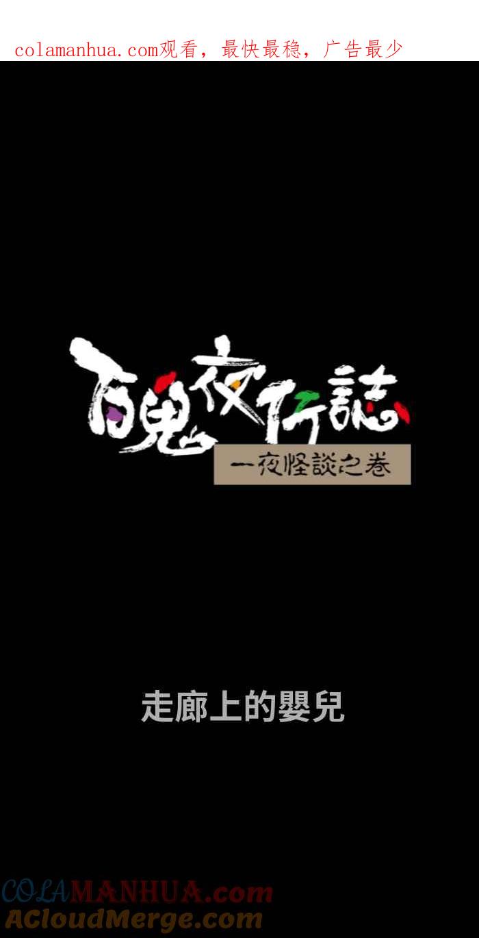 [第740话]走廊上的婴儿-百鬼夜行志・一夜怪谈之卷-阿慢（第1张）