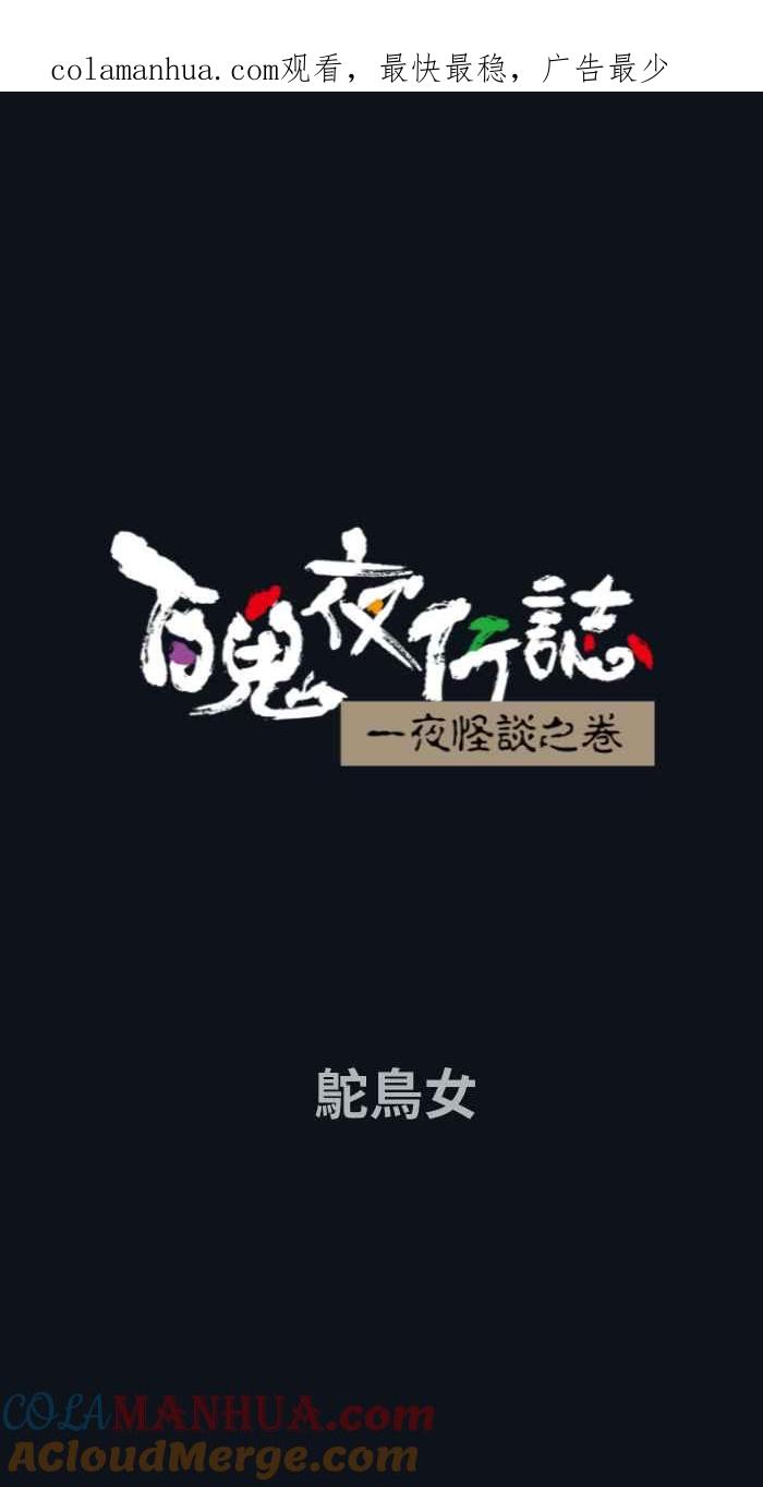 [第742话]鸵鸟女-百鬼夜行志・一夜怪谈之卷-阿慢（第1张）