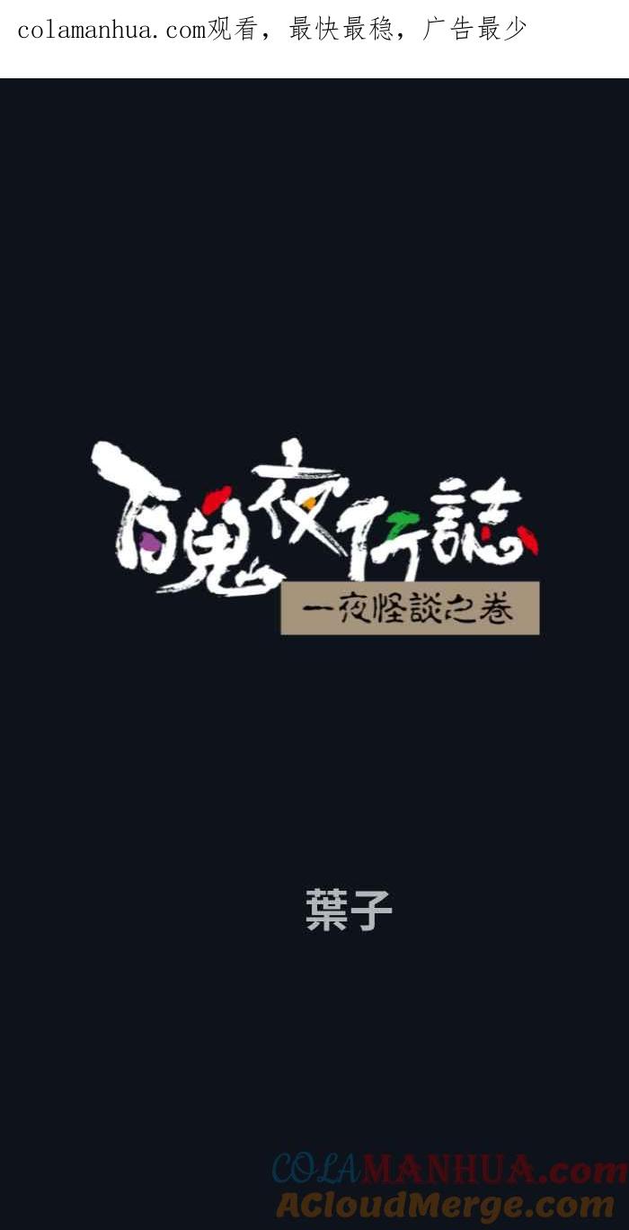 [第743话]叶子-百鬼夜行志・一夜怪谈之卷-阿慢（第1张）