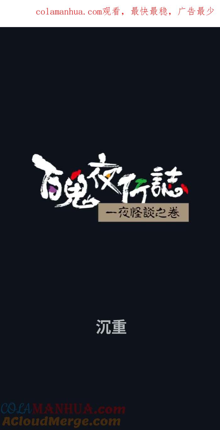 [第746话]沉重-百鬼夜行志・一夜怪谈之卷-阿慢（第1张）