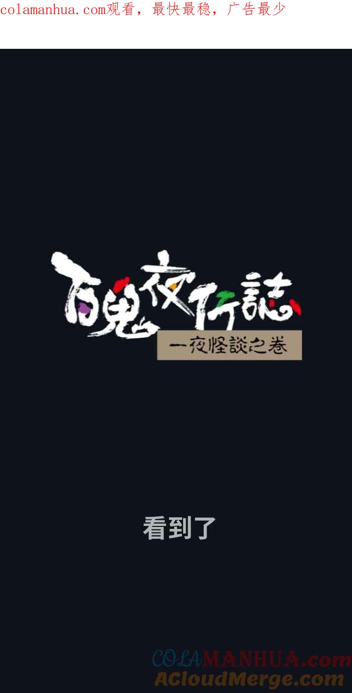 [第747话]看到了-百鬼夜行志・一夜怪谈之卷-阿慢（第1张）