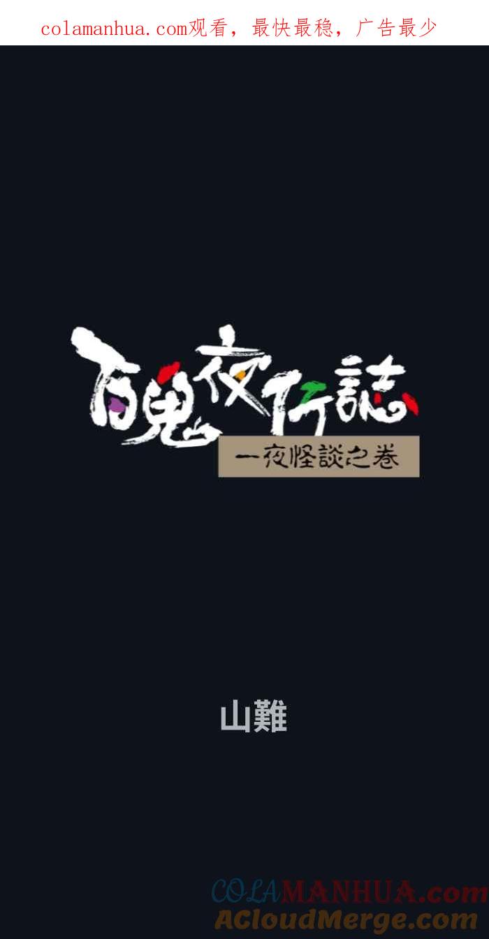 [第750话]山难-百鬼夜行志・一夜怪谈之卷-阿慢（第1张）