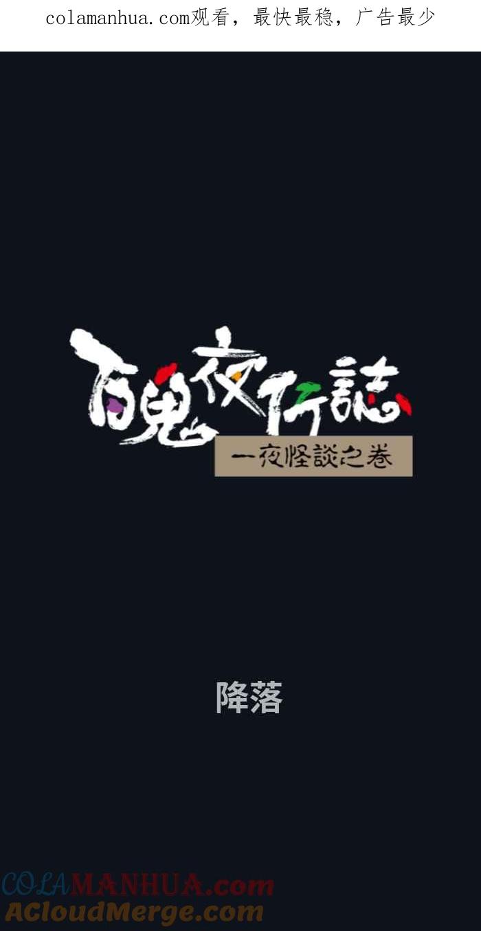 [第757话]降落-百鬼夜行志・一夜怪谈之卷-阿慢（第1张）