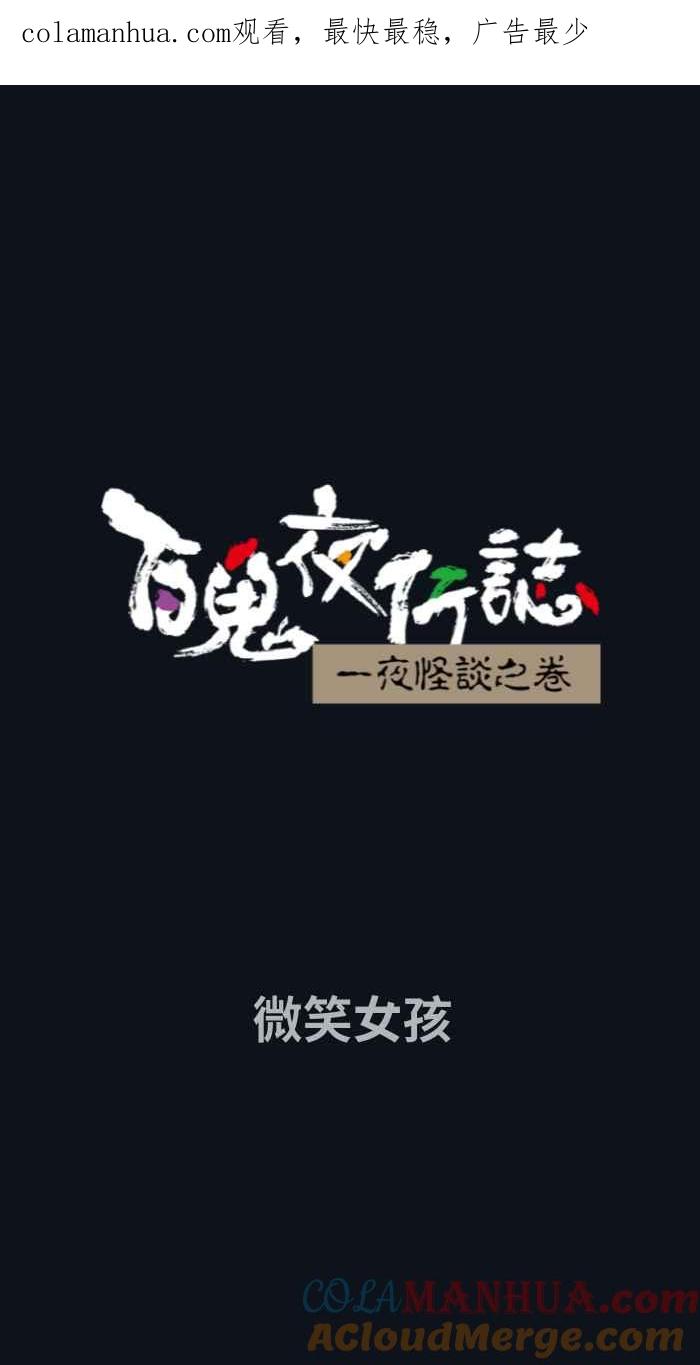 [第758话]微笑女孩-百鬼夜行志・一夜怪谈之卷-阿慢（第1张）