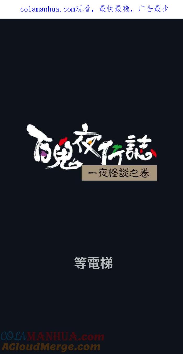 [第762话]等电梯-百鬼夜行志・一夜怪谈之卷-阿慢（第1张）