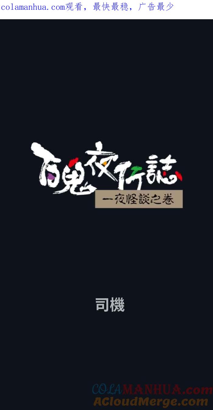 [第764话]司机-百鬼夜行志・一夜怪谈之卷-阿慢（第1张）