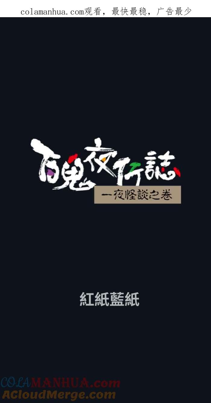 [第765话]红纸蓝纸-百鬼夜行志・一夜怪谈之卷-阿慢（第1张）