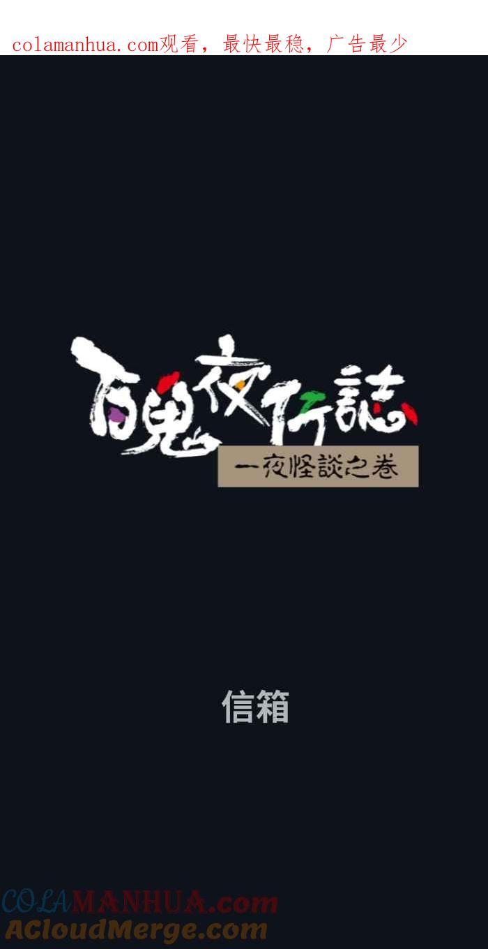 [第766话]信箱-百鬼夜行志・一夜怪谈之卷-阿慢（第1张）