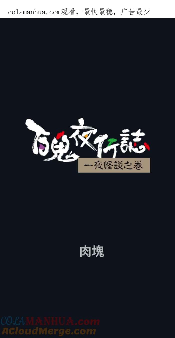 [第767话]肉块-百鬼夜行志・一夜怪谈之卷-阿慢（第1张）