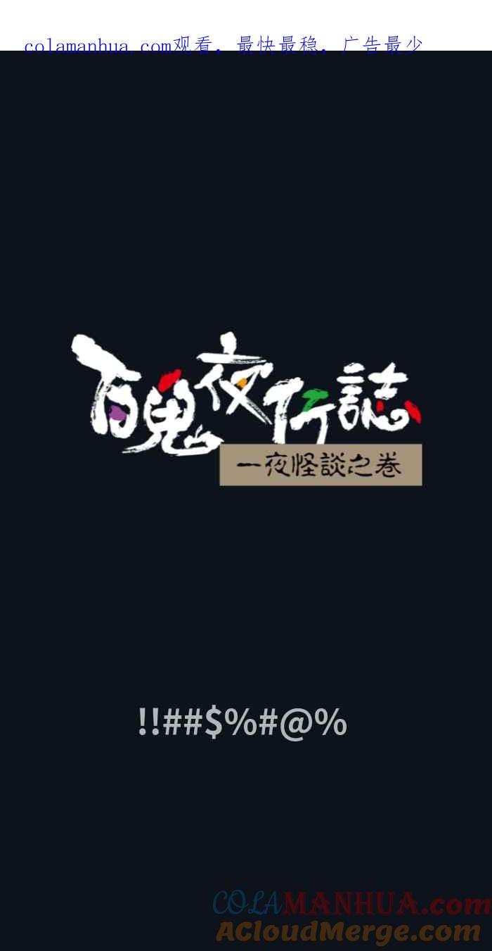 [第768话]!!$%@%-百鬼夜行志・一夜怪谈之卷-阿慢（第1张）