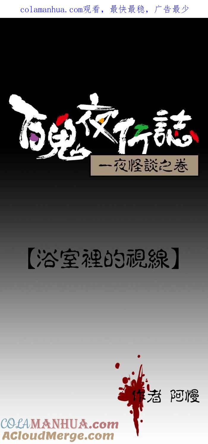 [第76话]浴室里的视线-百鬼夜行志・一夜怪谈之卷-阿慢（第1张）