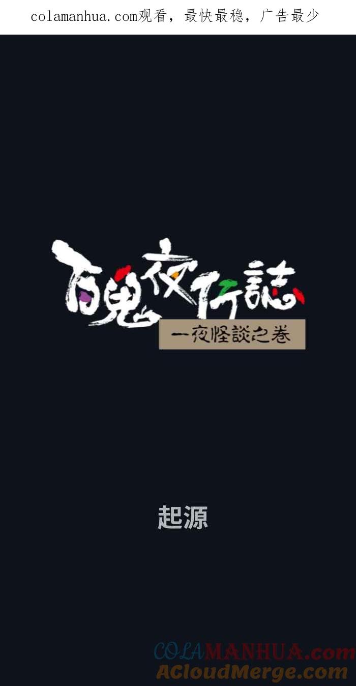 [第769话]起源-百鬼夜行志・一夜怪谈之卷-阿慢（第1张）