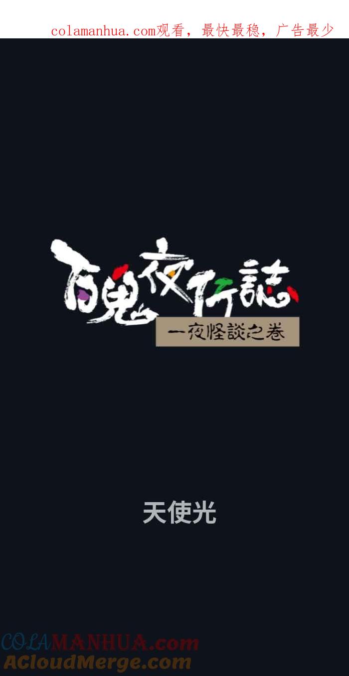 [第770话]天使光-百鬼夜行志・一夜怪谈之卷-阿慢（第1张）
