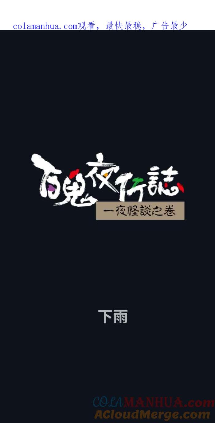 [第772话]下雨-百鬼夜行志・一夜怪谈之卷-阿慢（第1张）