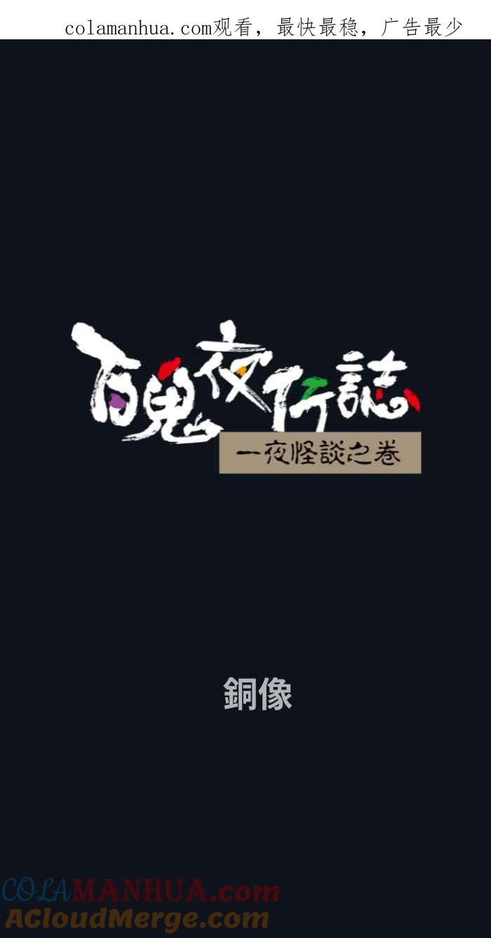 [第773话]铜像-百鬼夜行志・一夜怪谈之卷-阿慢（第1张）