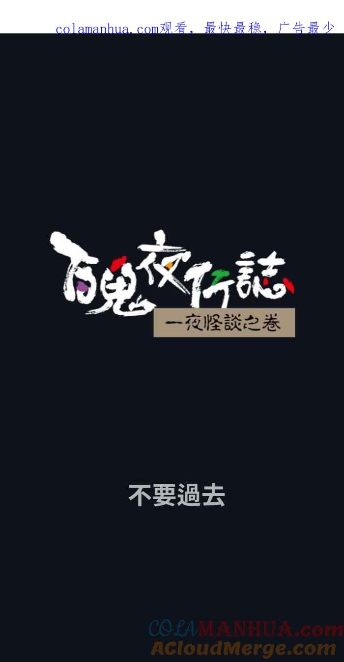 [第774话]不要过去-百鬼夜行志・一夜怪谈之卷-阿慢（第1张）