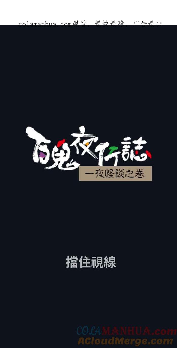 [第775话]挡住视线-百鬼夜行志・一夜怪谈之卷-阿慢（第1张）