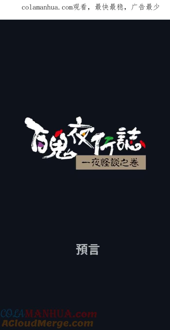 [第776话]预言-百鬼夜行志・一夜怪谈之卷-阿慢（第1张）