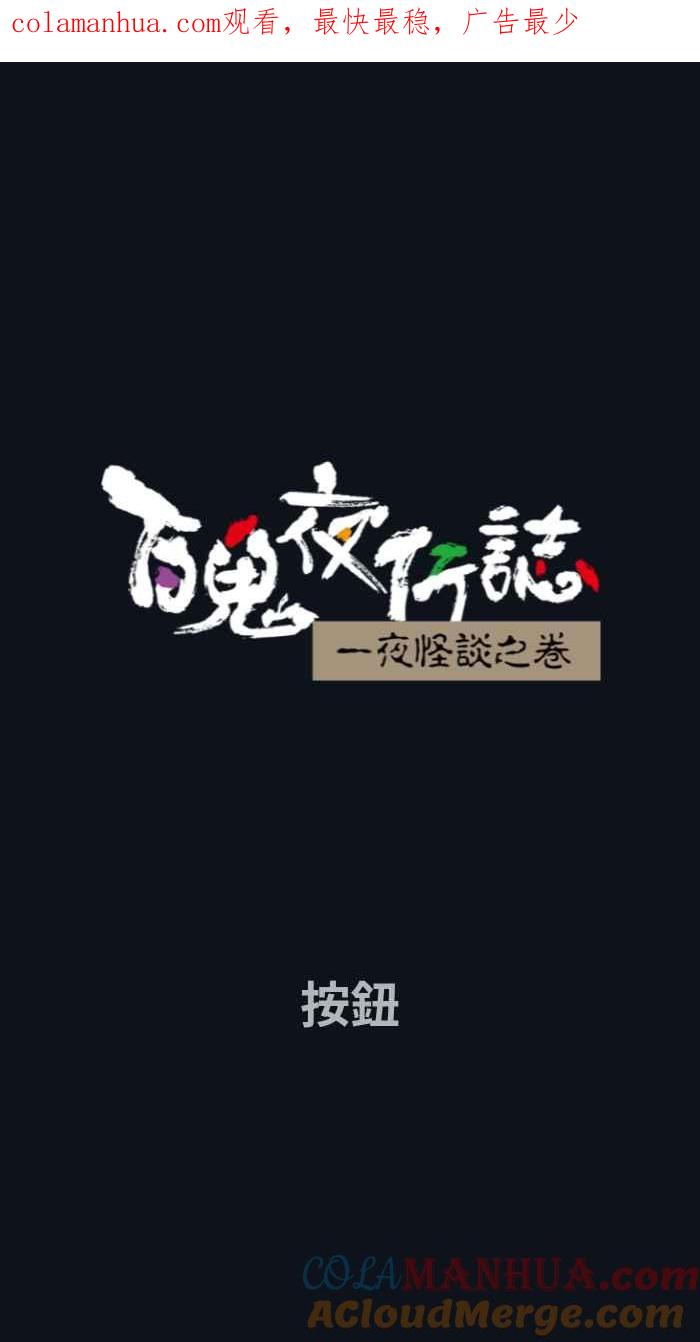 [第778话]按钮-百鬼夜行志・一夜怪谈之卷-阿慢（第1张）