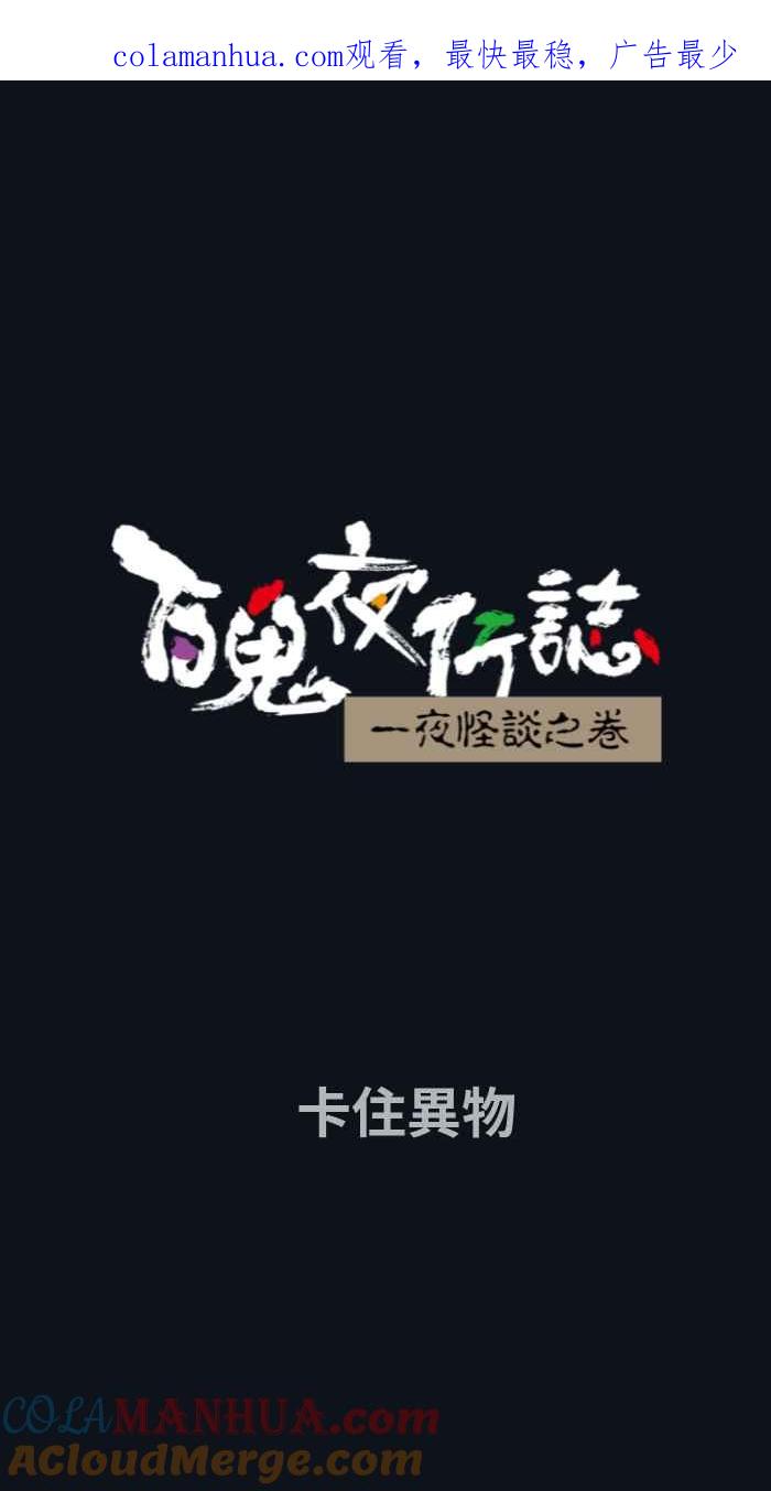 [第779话]卡住异物-百鬼夜行志・一夜怪谈之卷-阿慢（第1张）