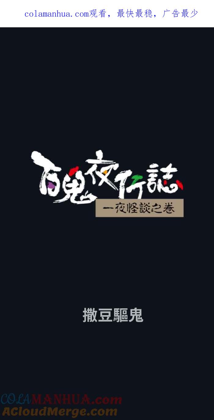 [第780话]撒豆驱鬼-百鬼夜行志・一夜怪谈之卷-阿慢（第1张）
